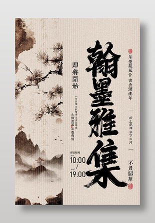 翰墨雅集書法藝術(shù)展覽宣傳海報(bào)