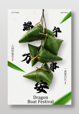 端午安康簡約傳統(tǒng)節(jié)日海報