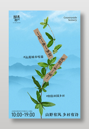 醉美鄉(xiāng)村遠(yuǎn)離城市喧囂旅游宣傳海報(bào)設(shè)計(jì)