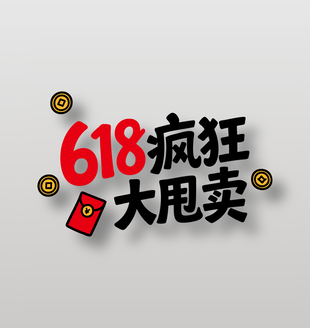 618瘋狂大甩賣購物節(jié)藝術(shù)字設(shè)計(jì)