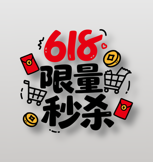 618限量秒殺卡通藝術字設計