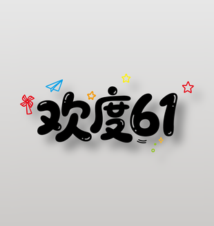 歡度61簡約卡通藝術字設計