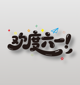 歡度六一手寫可愛風(fēng)藝術(shù)字