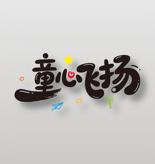 童心飛揚兒童節(jié)手繪風格藝術字設計