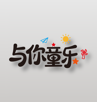 與你童樂簡約手寫藝術(shù)字