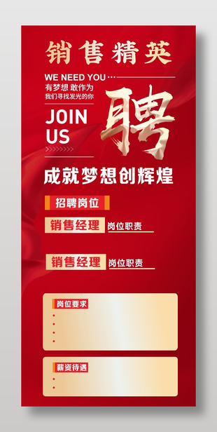 銷售精英崗位企業(yè)招聘紅色展架設(shè)計
