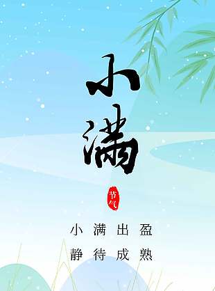 手繪卡通小滿節(jié)氣插畫風海報設計