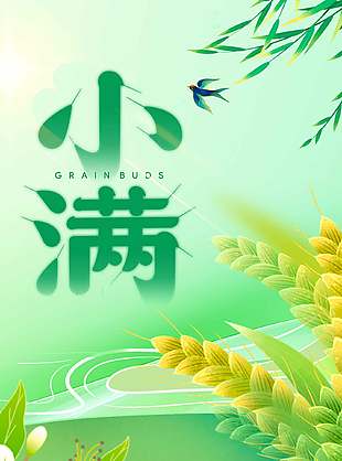 綠色清新小滿24節(jié)氣插畫風海報
