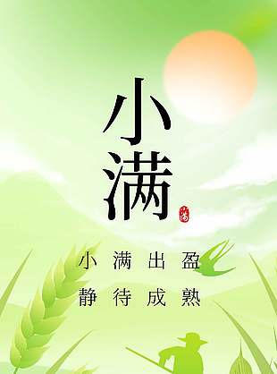小滿節(jié)氣靜待成熟傳統(tǒng)節(jié)氣宣傳海報