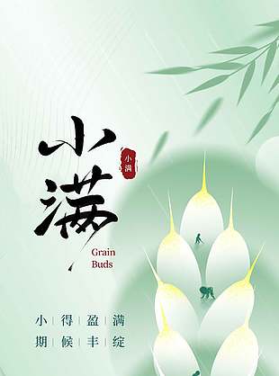 小滿節(jié)氣期候豐綻中國風節(jié)氣海報設計