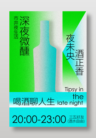 深夜微醺市井夜生活酒吧宣傳海報(bào)