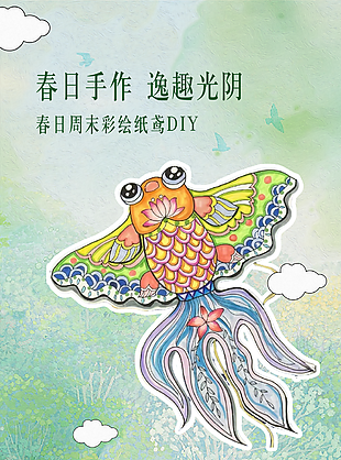 春日周末彩繪紙鳶DIY活動(dòng)海報(bào)設(shè)計(jì)
