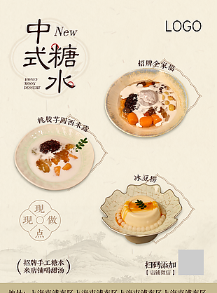 中式糖水招牌甜品菜單設(shè)計(jì)