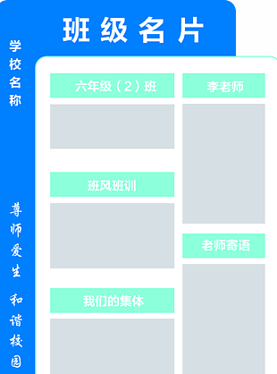 學(xué)校班級(jí)名片展板設(shè)計(jì)