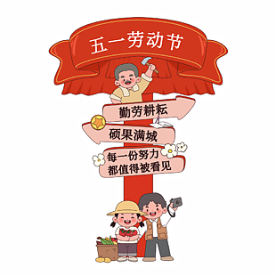 五一勞動(dòng)節(jié)卡通風(fēng)紅色美陳設(shè)計(jì)