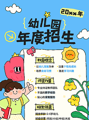 幼兒園年度招生卡通風(fēng)海報(bào)設(shè)計(jì)