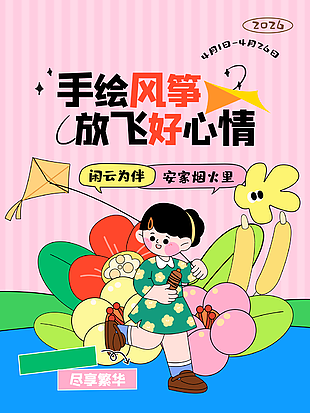 手繪風(fēng)箏放飛好心情卡通插畫活動(dòng)海報(bào)