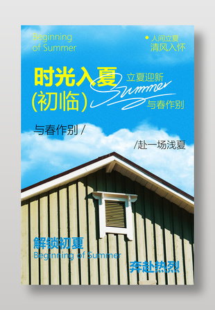 解鎖初夏奔赴熱烈立夏節(jié)氣宣傳海報(bào)