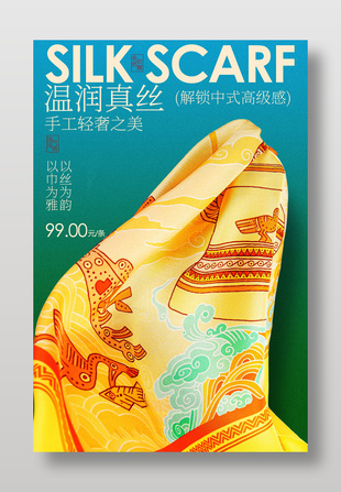真絲圍巾時(shí)尚配飾宣傳海報(bào)設(shè)計(jì)