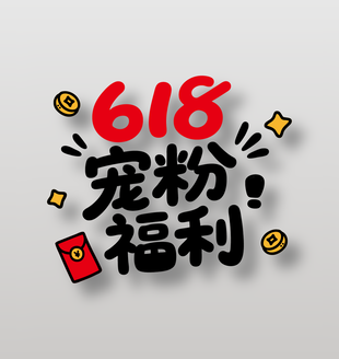 618寵粉福利手寫藝術(shù)字設(shè)計(jì)
