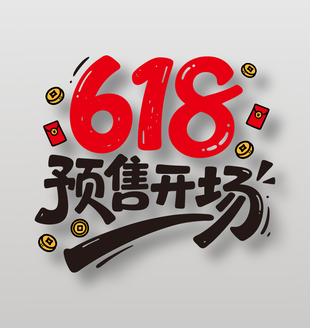 618預(yù)售開(kāi)場(chǎng)電商活動(dòng)藝術(shù)字設(shè)計(jì)