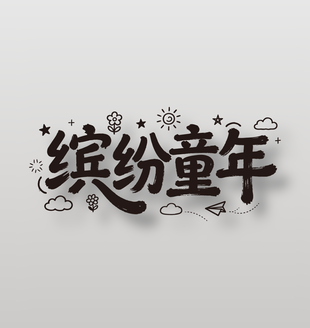 繽紛童年兒童節(jié)手寫毛筆字