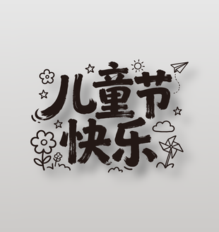 兒童節(jié)快樂黑色手寫字體設(shè)計(jì)