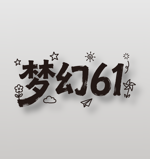 夢(mèng)幻61兒童節(jié)藝術(shù)字設(shè)計(jì)