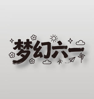 夢(mèng)幻六一手繪圖案藝術(shù)字設(shè)計(jì)