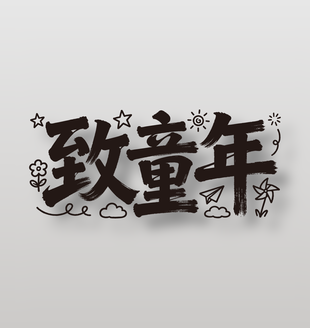 致童年簡(jiǎn)約卡通藝術(shù)字設(shè)計(jì)