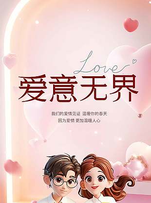愛意無界情侶形象浪漫粉色海報