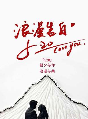 朝夕與你浪漫與共520告白海報(bào)設(shè)計(jì)