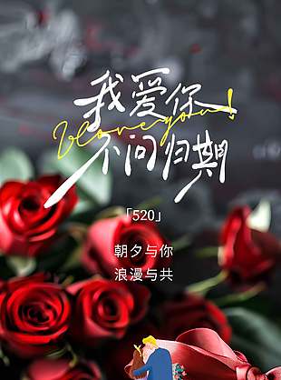 愛你不問歸期520主題甜蜜海報(bào)設(shè)計(jì)