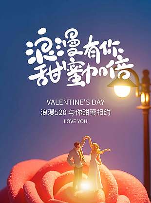 浪漫有你甜蜜加倍氛圍感節(jié)日海報(bào)設(shè)計(jì)