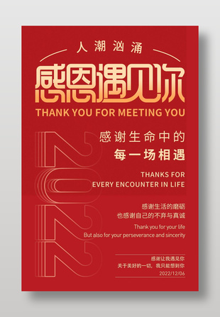 感恩遇見你主題紅色海報設計