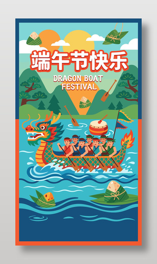 端午節(jié)快樂(lè)賽龍舟活動(dòng)節(jié)日慶祝海報(bào)