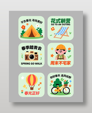 春季踏青露營氛圍卡通貼紙?jiān)O(shè)計(jì)