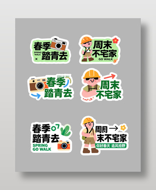 周末不宅家春季踏青主題卡通貼紙圖案