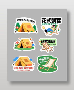 尋找美好花式躺贏春日主題貼紙設(shè)計