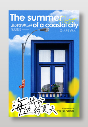 海邊城市的夏天限時(shí)邀約活動(dòng)海報(bào)