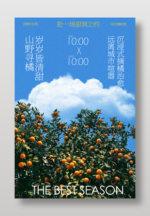 秋日橘子園采摘活動海報
