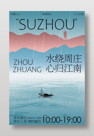 水繞周莊蘇州旅游宣傳海報
