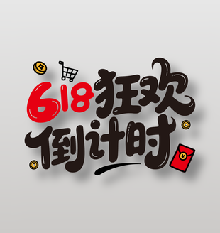 618狂歡倒計(jì)時(shí)促銷(xiāo)藝術(shù)字設(shè)計(jì)
