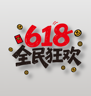 618全民狂歡活動藝術(shù)字設(shè)計
