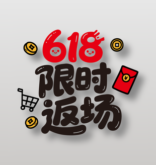 618限時(shí)返場(chǎng)可愛(ài)卡通藝術(shù)字設(shè)計(jì)