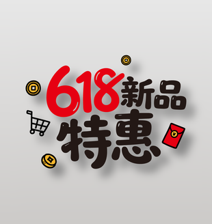 618新品特惠促銷(xiāo)藝術(shù)字