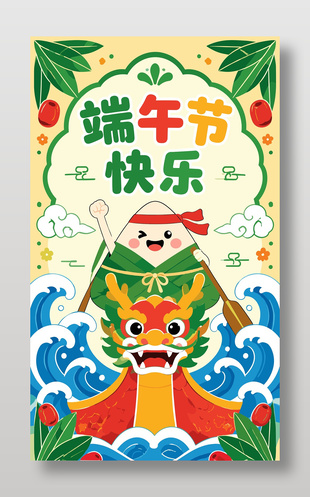 端午節(jié)快樂可愛卡通風格海報