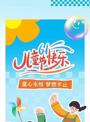 童心永恒夢(mèng)想不止61兒童節(jié)節(jié)日海報(bào)