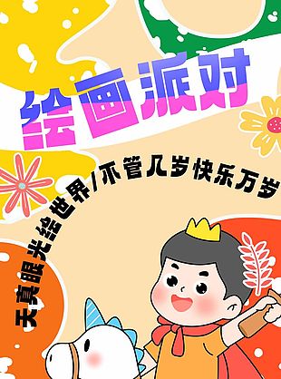 卡通風(fēng)六一兒童節(jié)繪畫派對(duì)活動(dòng)宣傳海報(bào)