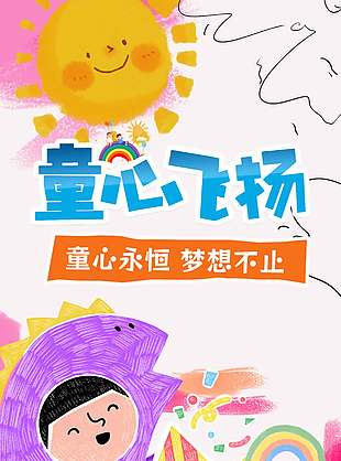 趣味卡通風六一童心飛揚節(jié)日海報設計